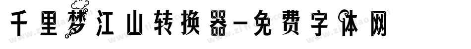 千里梦江山转换器字体转换