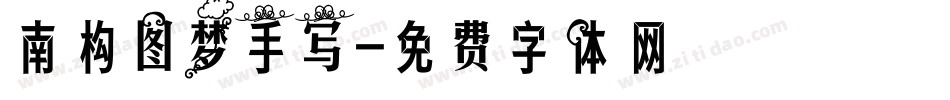 南构图梦手写字体转换