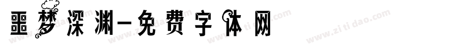 噩梦深渊字体转换