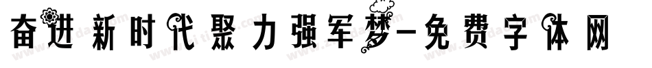 奋进新时代聚力强军梦字体转换