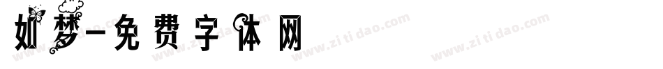 如梦字体转换