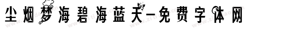 尘烟梦海碧海蓝天字体转换