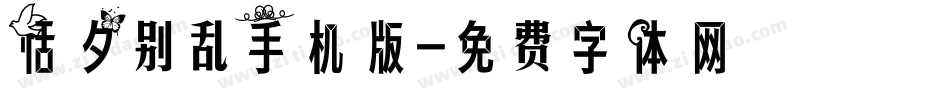 恬夕别乱手机版字体转换