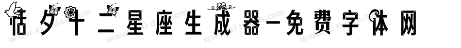 恬夕十二星座生成器字体转换