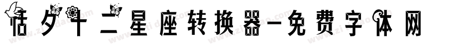 恬夕十二星座转换器字体转换