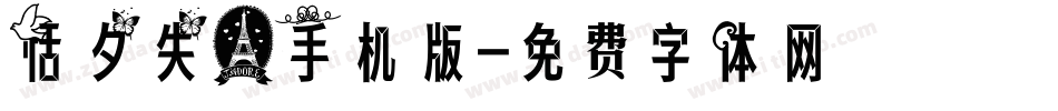 恬夕失心手机版字体转换