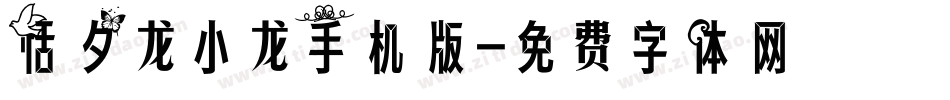 恬夕龙小龙手机版字体转换