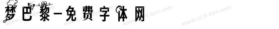 梦巴黎字体转换