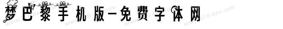 梦巴黎手机版字体转换