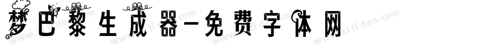 梦巴黎生成器字体转换