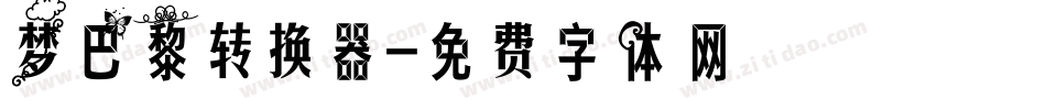梦巴黎转换器字体转换