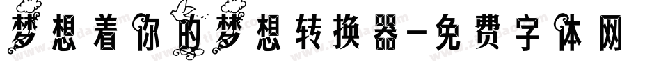 梦想着你的梦想转换器字体转换