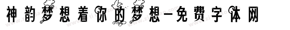 神韵梦想着你的梦想字体转换