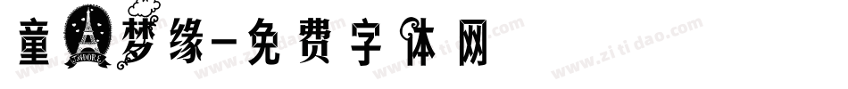 童心梦缘字体转换