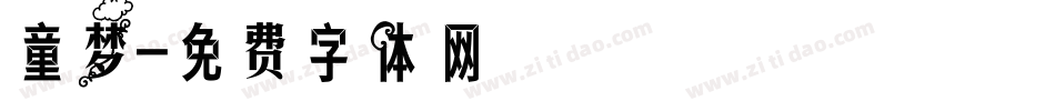 童梦字体转换