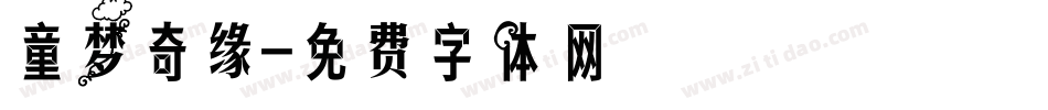 童梦奇缘字体转换