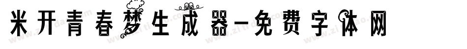 米开青春梦生成器字体转换