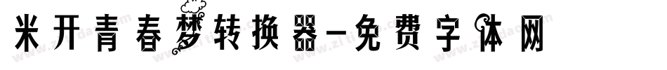 米开青春梦转换器字体转换