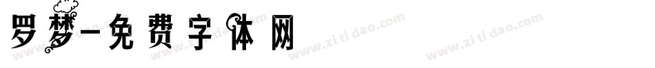 罗梦字体转换