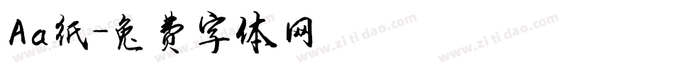 Aa纸字体转换