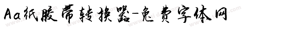 Aa纸胶带转换器字体转换