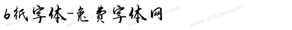b纸字体字体转换