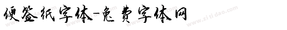 便签纸字体字体转换