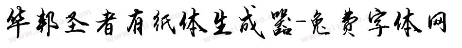 华邦圣者有纸体生成器字体转换