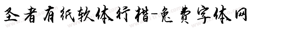 圣者有纸软体行楷字体转换