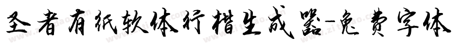 圣者有纸软体行楷生成器字体转换
