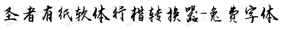 圣者有纸软体行楷转换器字体转换