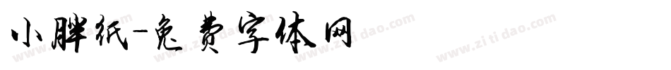 小胖纸字体转换