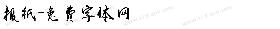 报纸字体转换