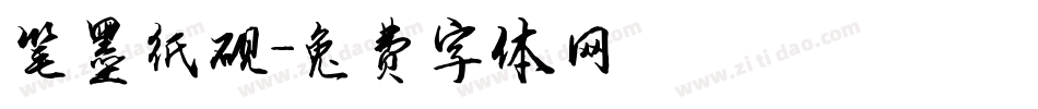 笔墨纸砚字体转换