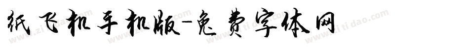 纸飞机手机版字体转换