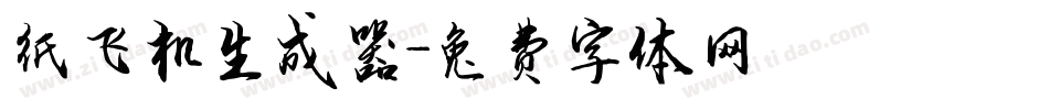 纸飞机生成器字体转换