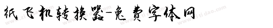 纸飞机转换器字体转换