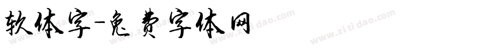 软体字字体转换