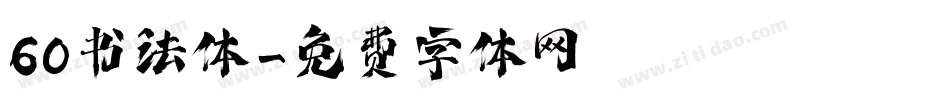 60书法体字体转换