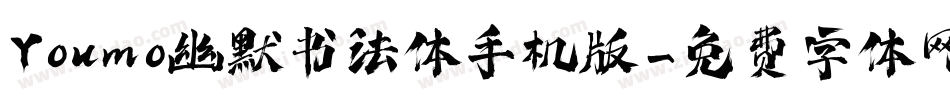 Youmo幽默书法体手机版字体转换