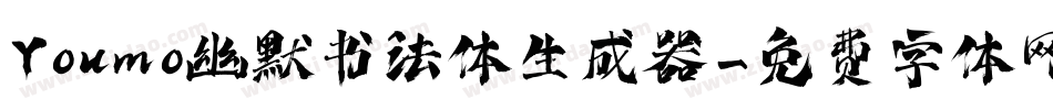 Youmo幽默书法体生成器字体转换
