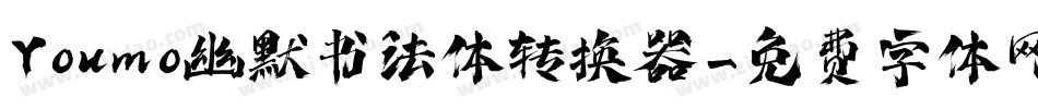 Youmo幽默书法体转换器字体转换