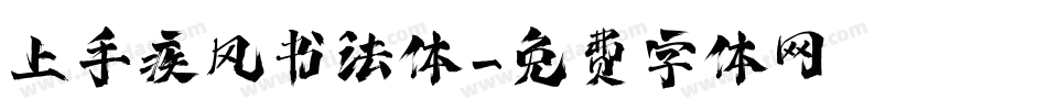 上手疾风书法体字体转换