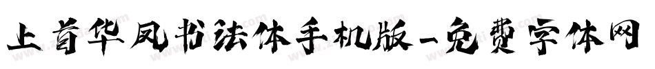 上首华凤书法体手机版字体转换