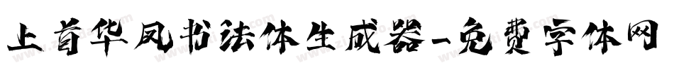 上首华凤书法体生成器字体转换
