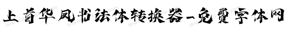上首华凤书法体转换器字体转换