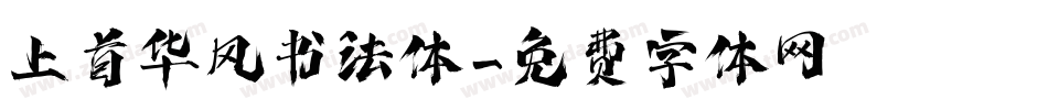上首华风书法体字体转换