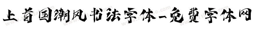 上首国潮风书法字体字体转换
