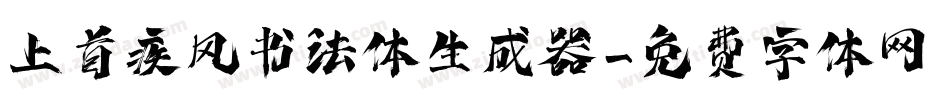 上首疾风书法体生成器字体转换