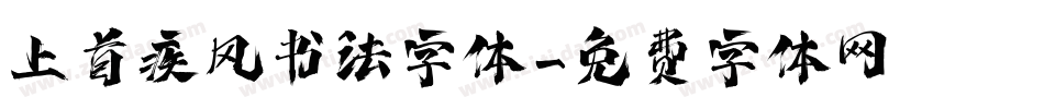 上首疾风书法字体字体转换